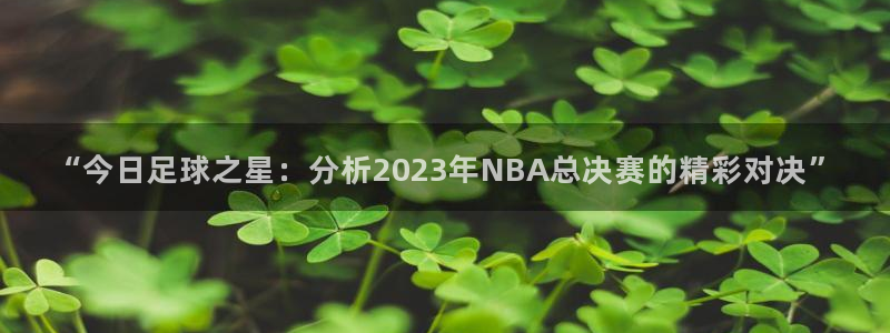 意昂平台登录方法：“今日足球之星：分