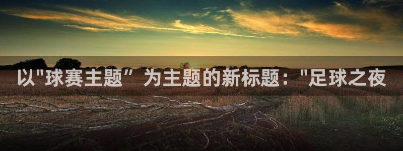  意昂体育官网：以\