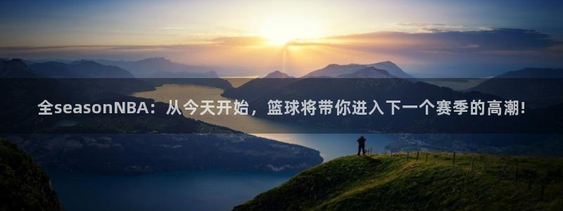 意昂平台登录方法：全seasonNB