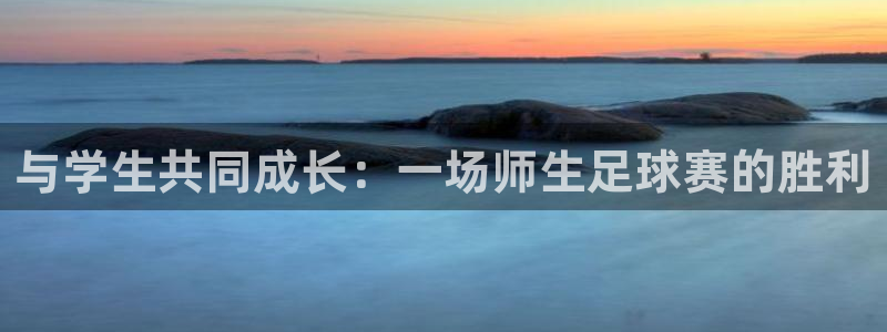 意昂体育官网：与学生共同成长：一场师生足球赛的胜利