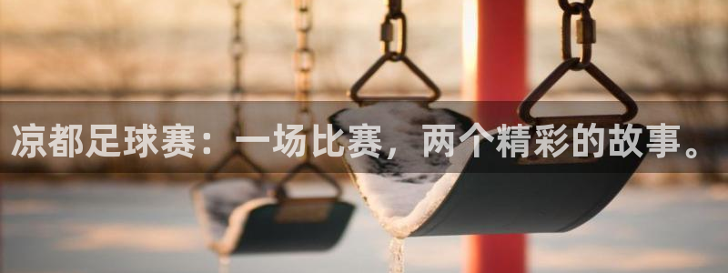 意昂登录：凉都足球赛：一场比赛，两个