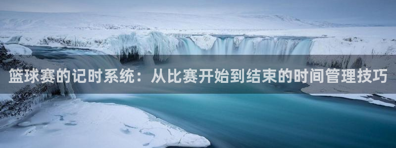 意昂体育是正规平台的吗：篮球赛的记时系统：从比赛开始到结束的