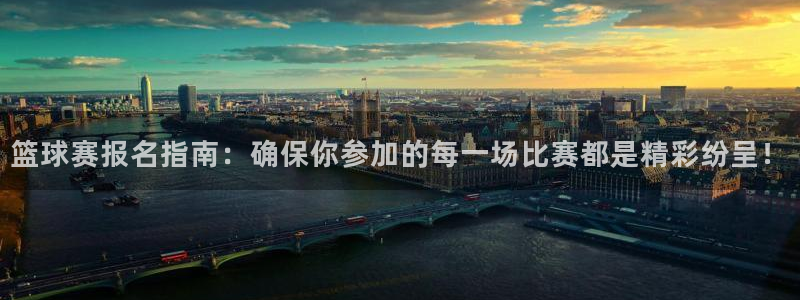 意昂平台登录入口2025：篮球赛报名