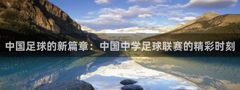 意昂体育app官方下载安装：中国足球
