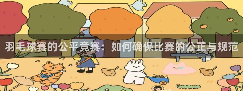 意昂官网入口登录：羽毛球赛的公平竞赛