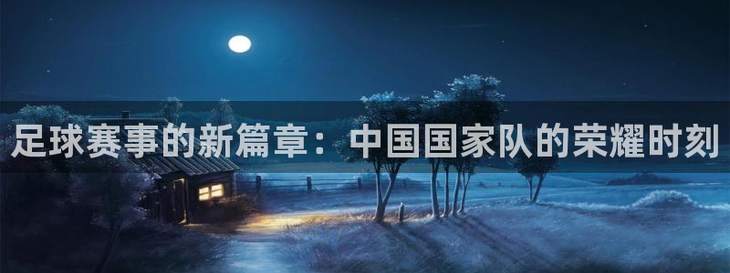 意昂体育app官方下载安装：足球赛事