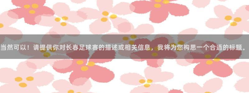 意昂体育app正版下载官网：当然可以