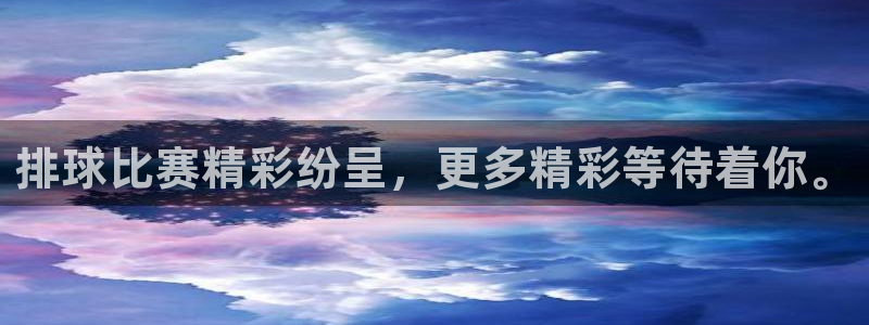  意昂体育app下载安装官网：排球比赛精彩纷呈，更多精彩等待着