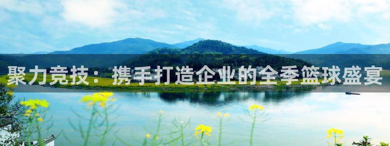 意昂平台app官方下载：聚力竞技：携