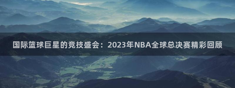 意昂平台登录入口2025：国际篮球巨