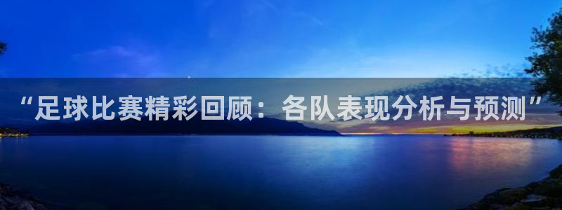 意昂登录：“足球比赛精彩回顾：各队表