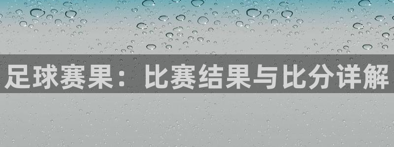  意昂体育app官方网站入口下载：足球赛果：比赛结果与比分详解