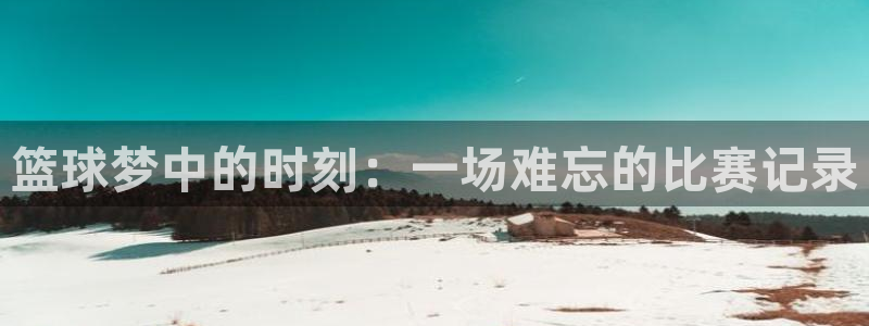 意昂体育app官方网站入口在线观看：