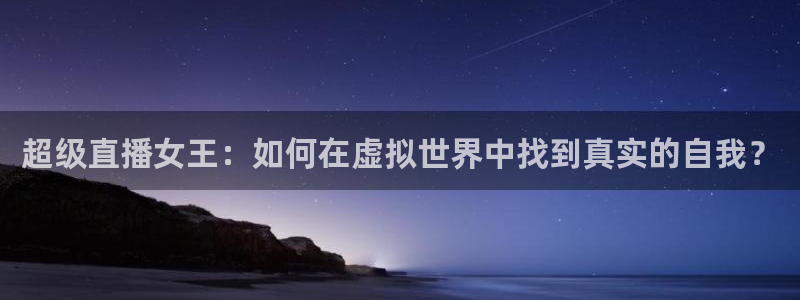 看球吧nba在线高清免费：超级直播女王：如何在虚拟世界中找到真实的自我？