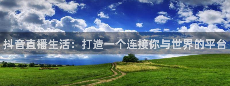 体育赛事视频直播看球吧：抖音直播生活：打造一个连接你与世界的平台