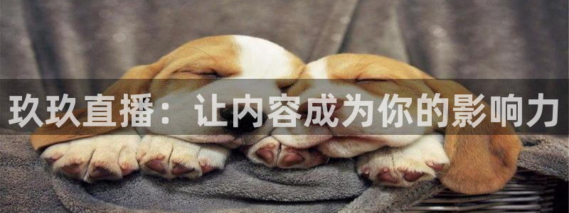 篮球比赛直播在线观看球吧网：玖玖直播：让内容成为你的影响力