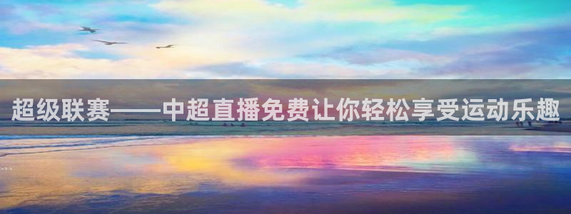 88看球吧直播nba：超级联赛——中超直播免费让你轻松享受运动乐趣