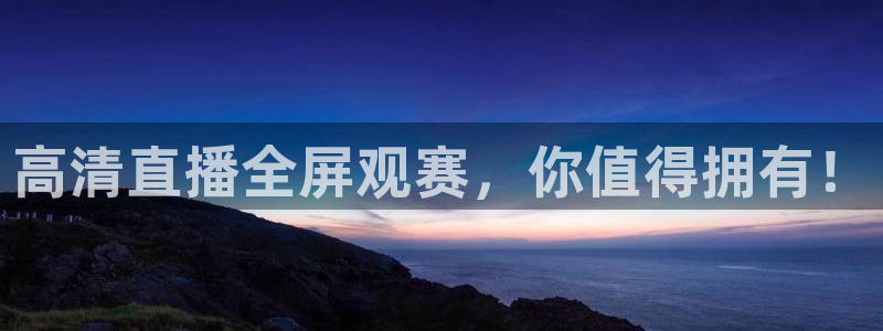 看球吧直播 在线观看nba：高清直播全屏观赛，你值得拥有！