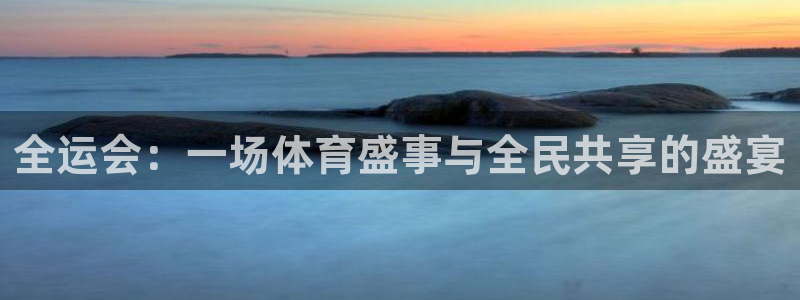 看球吧直播视频在线直播：全运会：一场体育盛事与全民共享的盛宴