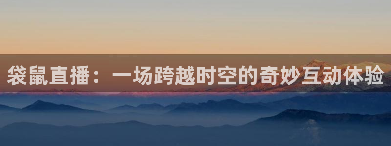 nba看球吧免费直播：袋鼠直播：一场跨越时空的奇妙互动体验