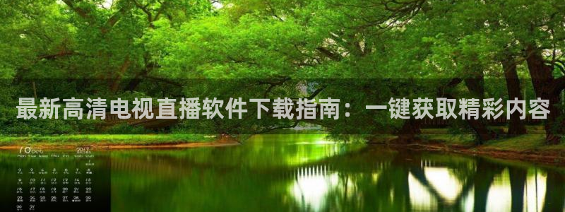 体育赛事视频直播看球吧：最新高清电视直播软件下载指南：一键获取精彩内容