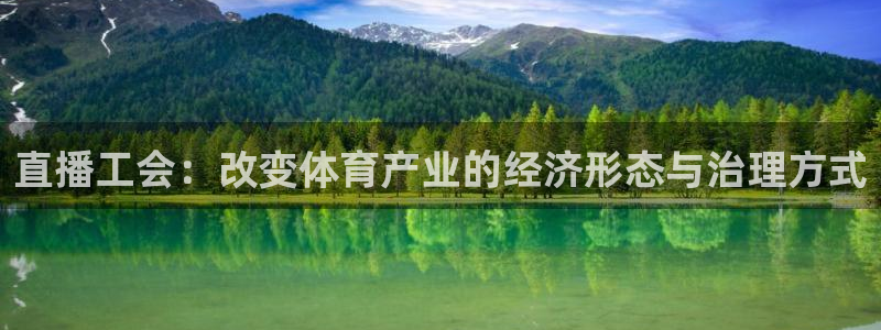 看球吧直播在线观看：直播工会：改变体育产业的经济形态与治理方式